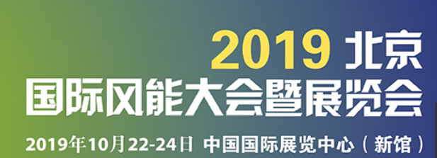 孚信達(dá)參加2019國(guó)際風(fēng)能大會(huì)